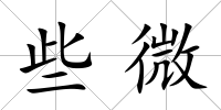 些微