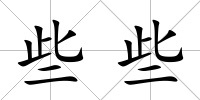 些些