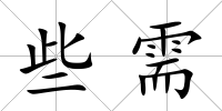 些需