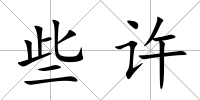 些許