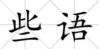 些語