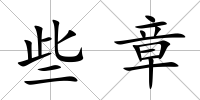 些章