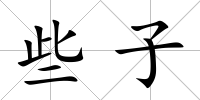 些子