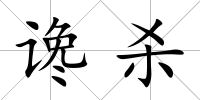讒殺