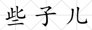 些子兒