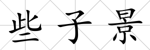 些子景