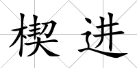 楔進