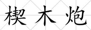 楔木炮