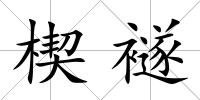 楔襚