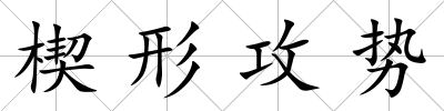 楔形攻勢(shì)