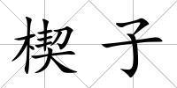 楔子