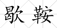 歇鞍