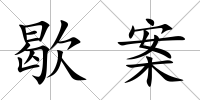 歇案