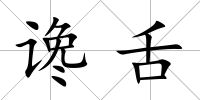 讒舌