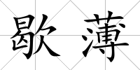 歇薄
