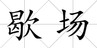 歇場