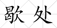 歇處