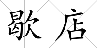 歇店