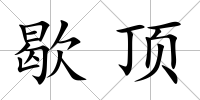 歇頂