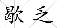 歇乏