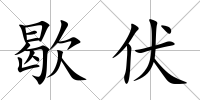 歇伏