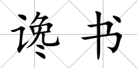讒書