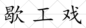 歇工戲