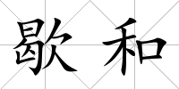 歇和