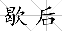 歇后