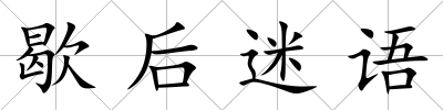 歇后迷語
