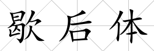 歇后體