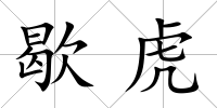 歇虎