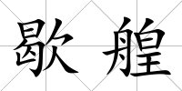 歇艎