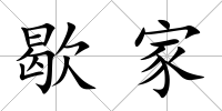 歇家