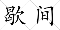 歇間