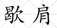 歇肩