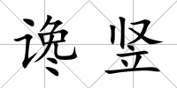 讒豎