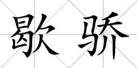 歇驕