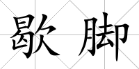 歇腳