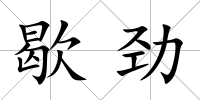 歇勁
