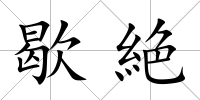 歇絶