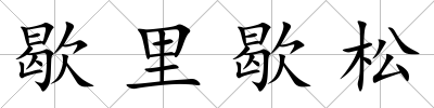 歇里歇松