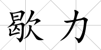 歇力