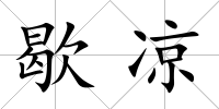 歇涼