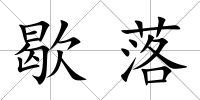 歇落