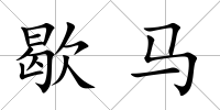 歇馬
