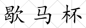 歇馬杯