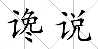 讒說(shuō)