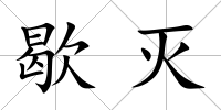 歇滅