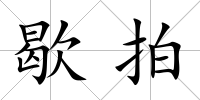 歇拍